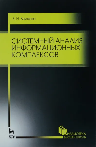 Обложка книги Системный анализ информационных комплексов. Учебное пособие, В. Н. Волкова