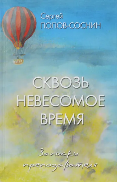 Обложка книги Сквозь невесомое время, Сергей Попов-Соснин