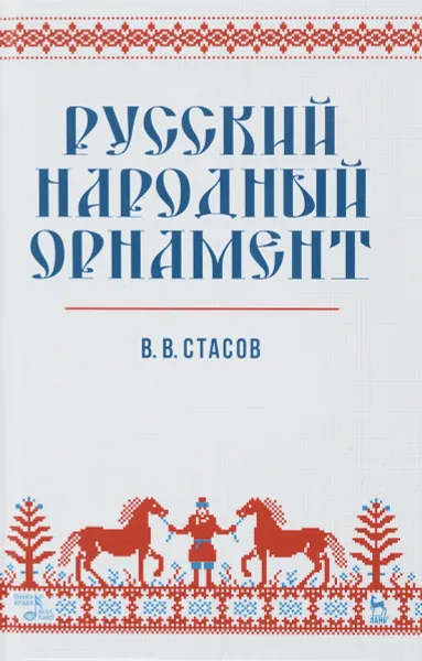 Обложка книги Русский народный орнамент. Учебное пособие, В. В. Стасов