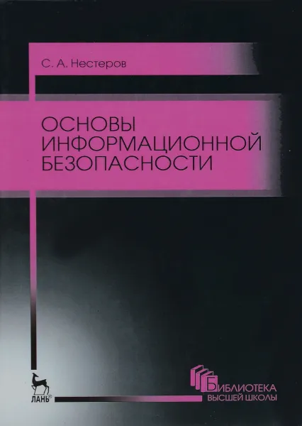 Обложка книги Основы информационной безопасности. Учебное пособие, С. А. Нестеров