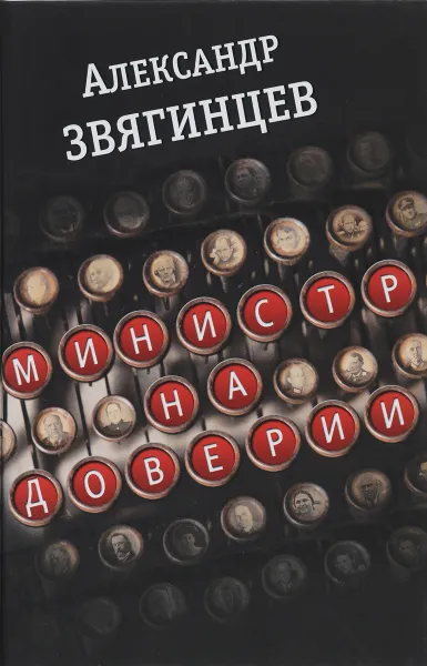 Обложка книги Министр на доверии, Александр Звягинцев