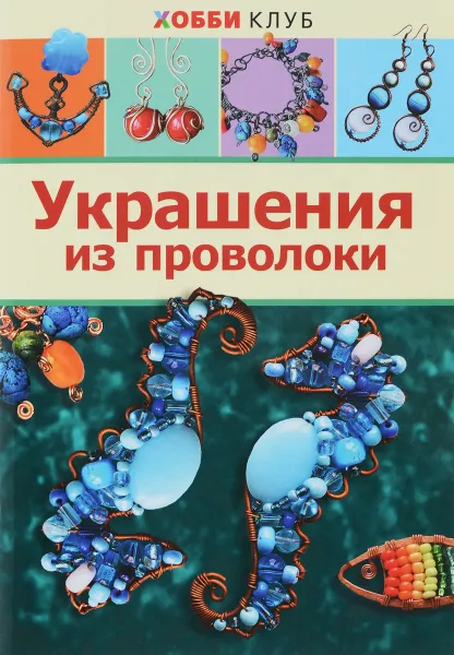 Обложка книги Украшения из проволоки, Е. Ю. Соколова, К. А. Форманова