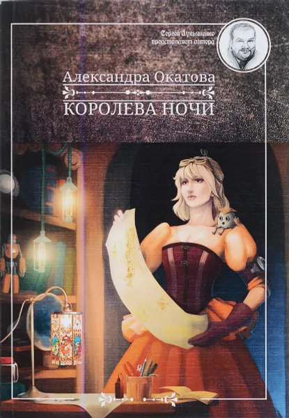 Обложка книги Королева ночи, Александра Окатова