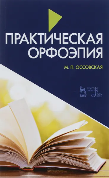 Обложка книги Практическая орфоэпия. Учебное пособие, Оссовская Мария Петровна