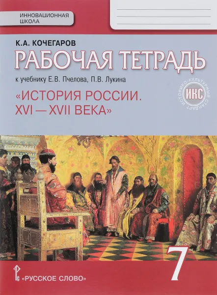 Обложка книги История России. XVI-XVII века. 7 класс. Рабочая тетрадь. К учебнику Е. В. Пчелова, П. В. Лукина, К. А. Кочегаров