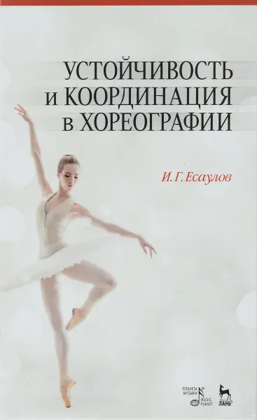 Обложка книги Устойчивость и координация в хореографии, И. Г. Есаулов