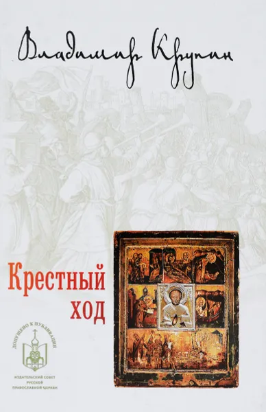 Обложка книги Крестный ход, Владимир Крупин