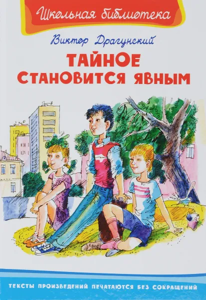 Обложка книги Тайное становится явным, Виктор Драгунский