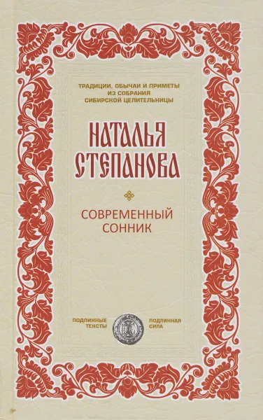 Обложка книги Современный сонник, Наталья Степанова