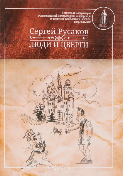 Обложка книги Люди и Цверги, Сергей Русаков