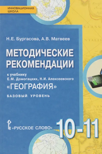 Обложка книги География. 10-11 классы. Базовый уровень. Методические рекомендации к учебнику Е. М. Домогацких, Н. И. Алексеевского, Н. Е. Бургасова, А. В. Матвеев