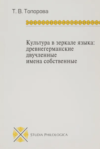 Обложка книги Язык в зеркале культуры. Древнегерманские двучленные имена собственные, Т. В. Топорова