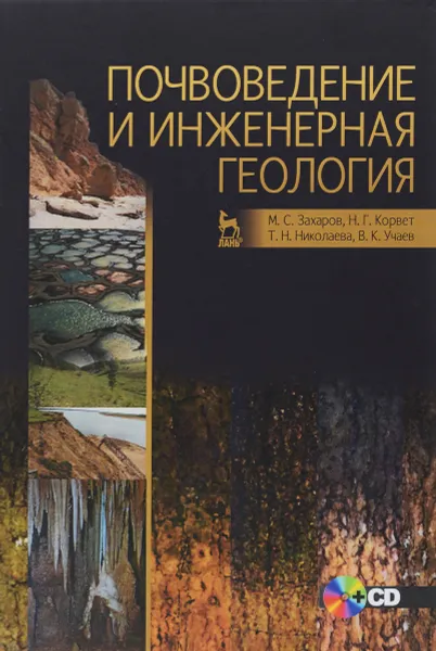 Обложка книги Почвоведение и инженерная геология. Учебное пособие (+ CD), М. С. Захаров, Н. Г. Корвет, Т. Н. Николаева, В. К. Учаев