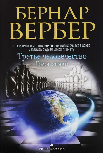 Обложка книги Голос Земли, Бернар Вербер