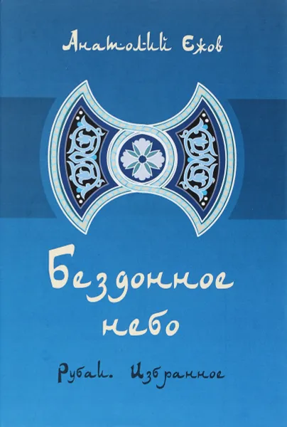 Обложка книги Бездонное небо. Рубаи. Избранное, Анатолий Ежов