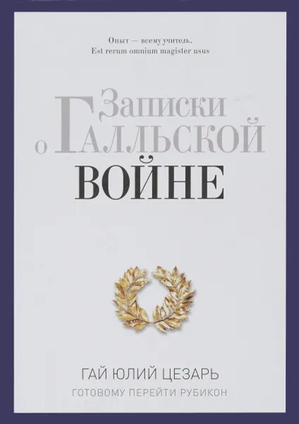 Обложка книги Записки о Галльской войне. Готовому перейти Рубикон, Гай Юлий Цезарь