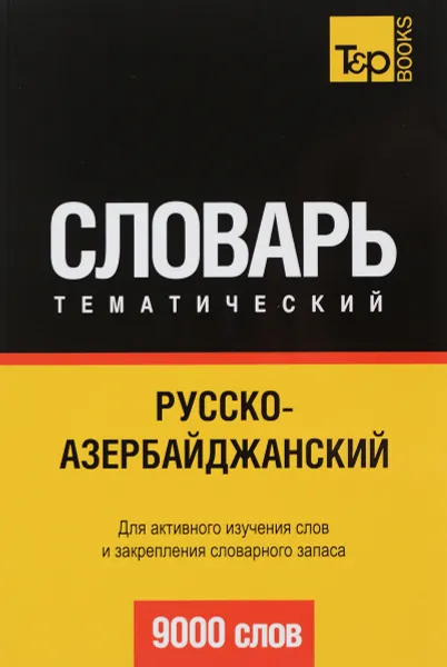 Обложка книги Русско-азербайджанский тематический словарь, А. М. Таранов