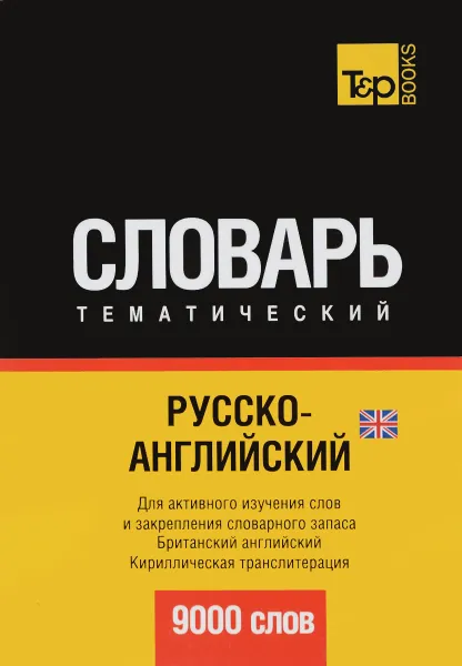 Обложка книги Русско-английский (британский) тематический словарь, А. М. Таранов