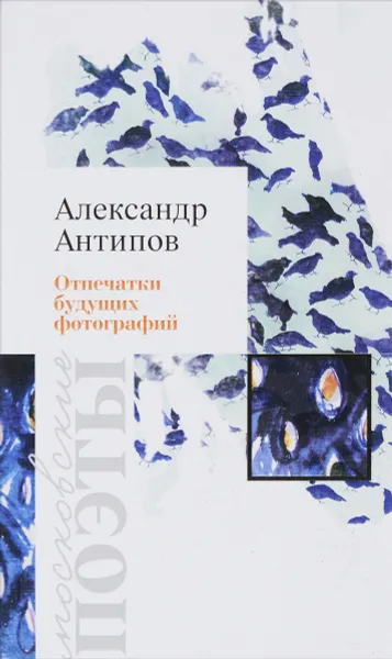 Обложка книги Отпечатки будущих фотографий, Александр Антипов