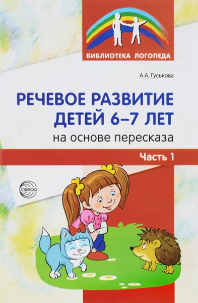 Обложка книги Речевое развитие детей 6-7 лет на основе пересказа. В 2 частях. Часть 1, А. А. Гуськова