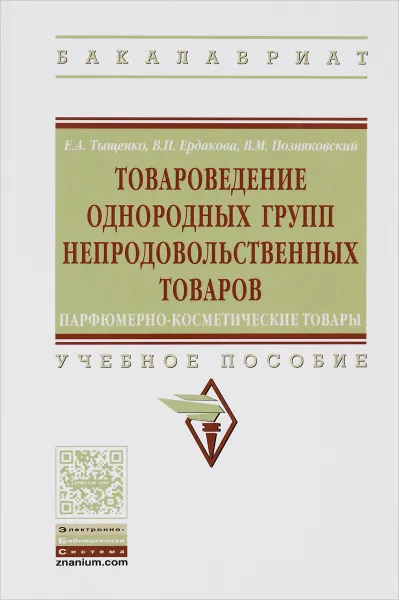 Обложка книги Товароведение однородных групп непродовольственных товаров. Парфюмерно-косметические товары. Учебное пособие, Е. А. Тыщенко, В. П. Ердакова, В. М. Позняковский