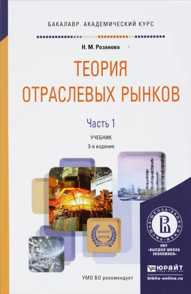 Обложка книги Теория отраслевых рынков. Учебник. В 2 частях. Часть 1, Н. М. Розанова