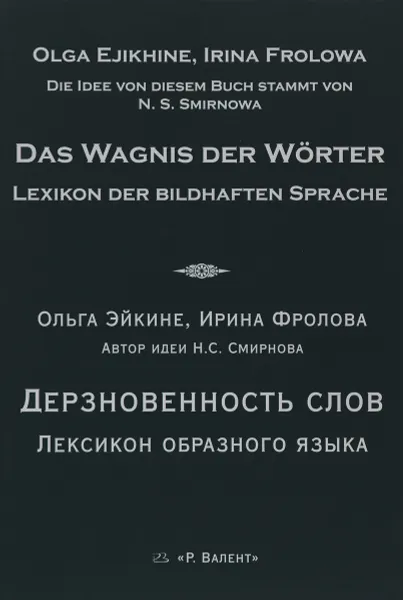 Обложка книги Дерзновенность слов. Лексикон образного языка, Ольга Эйкине, Ирина Фролова