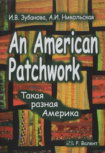 Обложка книги An American Patchwork. Такая разная Америка, И. В. Зубанова, А. И. Никольская