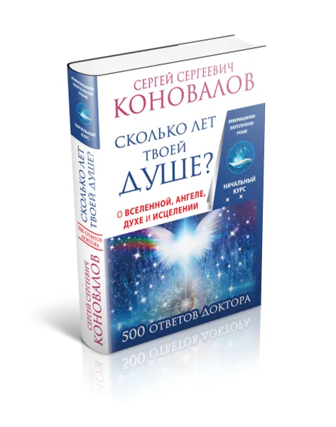 Обложка книги Сколько лет твоей душе? О Вселенной, Ангеле, Духе и Исцелении. 500 ответов Доктора, С. С. Коновалов