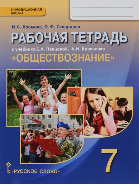 Обложка книги Обществознание. 7 класс. Рабочая тетрадь. К учебнику Е. А. Певцовой, А. И. Кравченко, И. С. Хромова, О. Ю. Скворцова