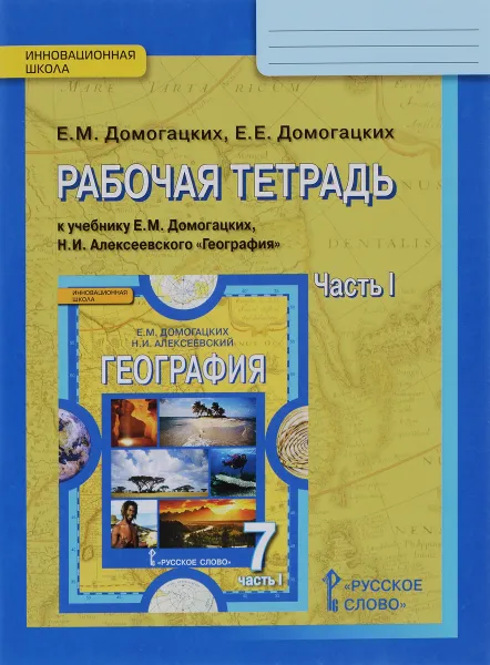 Обложка книги География. 7 класс. Рабочая тетрадь. К учебнику Е. М. Домогацких, Н. И. Алексеевского. В 2 частях. Часть 1. Планета, на которой мы живем. Африка, Е. М. Домогацких, Е. Е. Домогацких