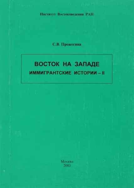 Обложка книги Восток на Западе. Вместе и врозь, С. В. Прожогина, Мехди Шареф