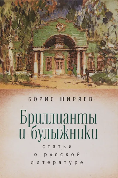 Обложка книги Бриллианты и булыжники. Статьи о русской литературе, Борис Ширяев