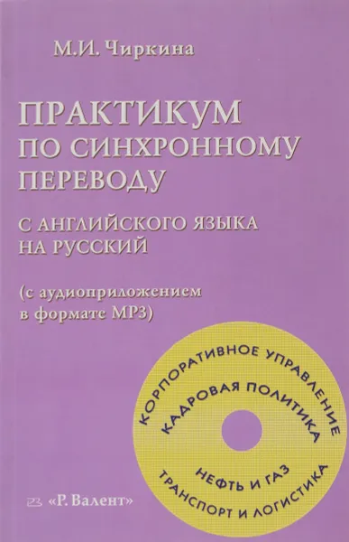 Обложка книги Практикум по синхронному переводу с английского языка на русский (с аудиоприложением в формате МР3), М. И. Чиркина