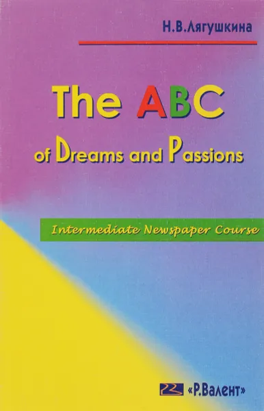 Обложка книги The ABC of Dreams and Passions. Новая азбука. Мечты и страсти. Учебное пособие, Н. В. Лягушкина