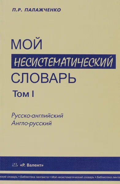 Обложка книги Мой несистематический словарь. Из записной книжки переводчика. В 2 томах. Том 1, П. Р. Палажченко