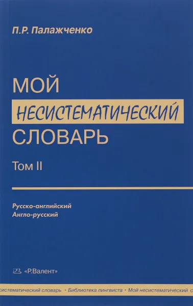 Обложка книги Мой несистематический словарь. В двух томах. Том 2, П. Р. Палажченко