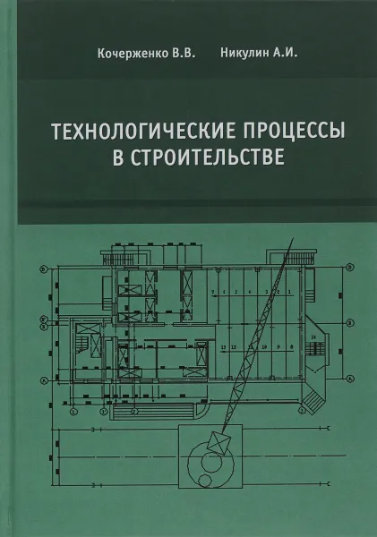 Обложка книги Технологические процессы в строительстве. Учебник, В. В. Кочерженко, А. И. Никулин