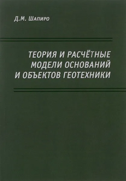 Обложка книги Теория и расчетные модели оснований и объектов геотехники, Д. М. Шапиро