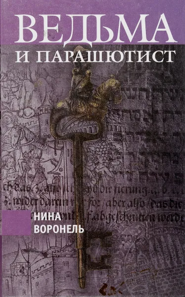 Обложка книги Ведьма и парашютист, Воронель Нина Абрамовна