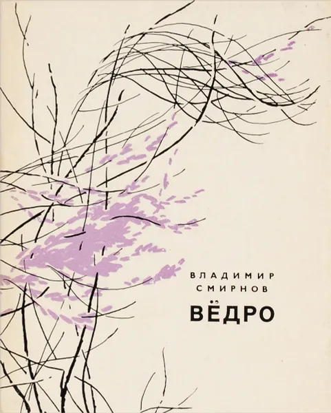 Обложка книги Вёдро, Владимир Смирнов