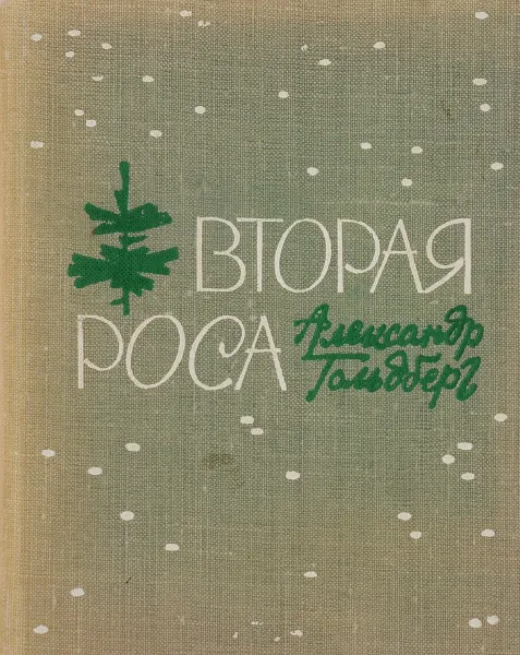 Обложка книги Вторая роса. Разнолетье, Александр Гольдберг