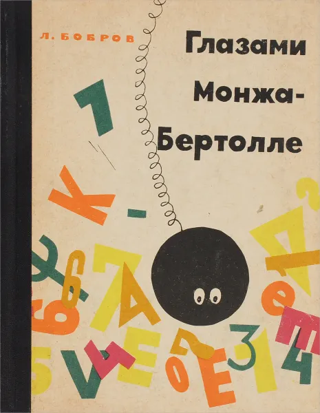 Обложка книги Глазами Монжа-Бертолле, Л. Бобров