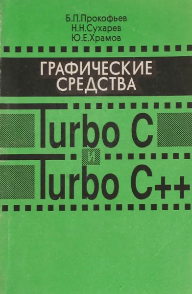 Обложка книги Графические средства Turbo C и Turbo C++, Прокофьев Борис Павлович, Сухарев Николай Николаевич