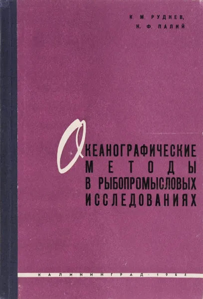 Обложка книги Океанографические методы в рыбопромысловых исследованиях, К. М. Руднев, Н. Ф. Палий