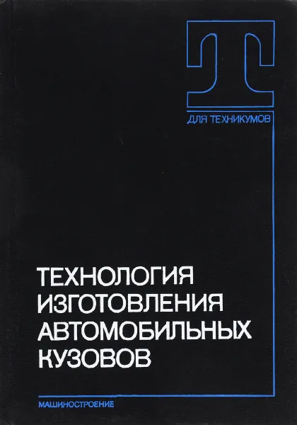 Обложка книги Технология изготовления автомобильных кузовов. Учебное пособие, Преображенский Алексей Алексеевич, Горячий А. Д.