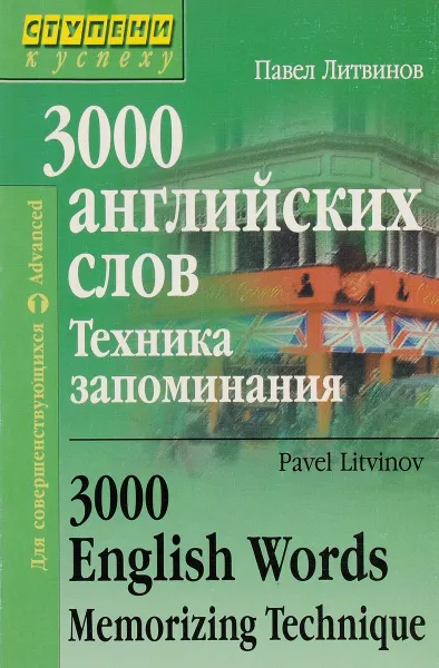 Обложка книги 3000 английских слов. Техника запоминания. Тематический словарь-минимум / 3000 English Words: Memorizing Technique, Литвинов Павел Петрович