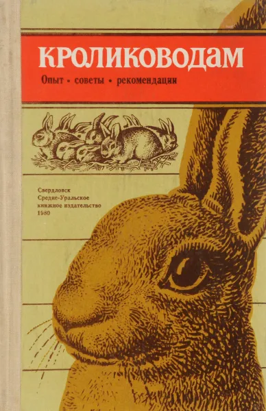 Обложка книги Кролиководам. Опыт. Советы. Рекомендации, Б. Минеев,Л. Парилло,С. Минеев,В. Плаксин,Е. Топорова,Н. Смолева,Р. Селянин,А. Смолев