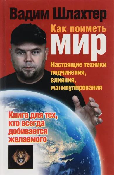 Обложка книги Как поиметь мир. Настоящие техники подчинения, влияния, манипулирования, Шлахтер Вадим Вадимович