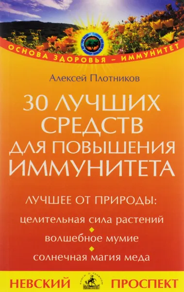 Обложка книги 30 лучших средств для повышения иммунитета, Алексей Плотников